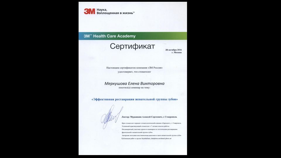 Эффективная реставрация жевательной группы зубов. 3M, 2016